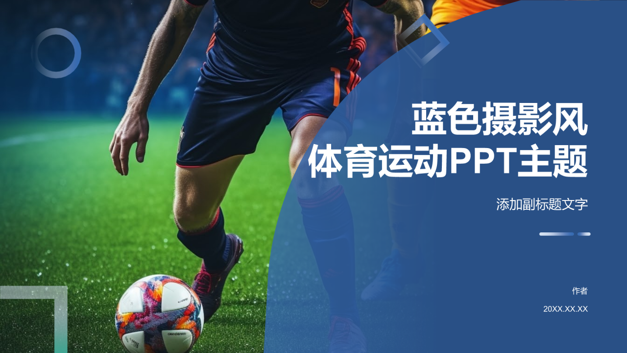 蓝色摄影风体育运动PPT主题