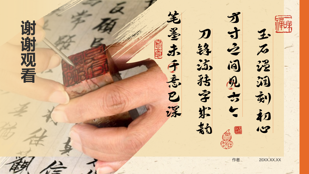 中国非遗篆刻艺术PPT主题