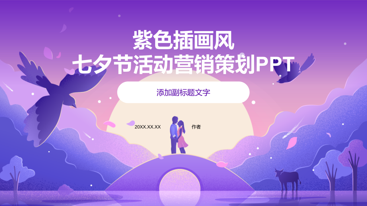 紫色插画风七夕节活动营销策划PPT