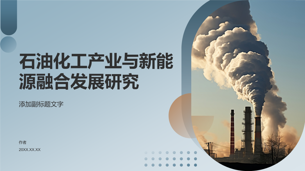 石油化工产业与新能源融合发展研究