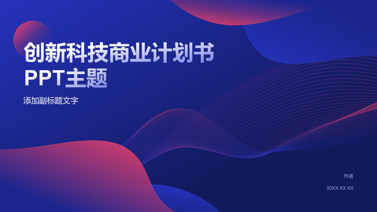 创新科技商业计划书PPT主题