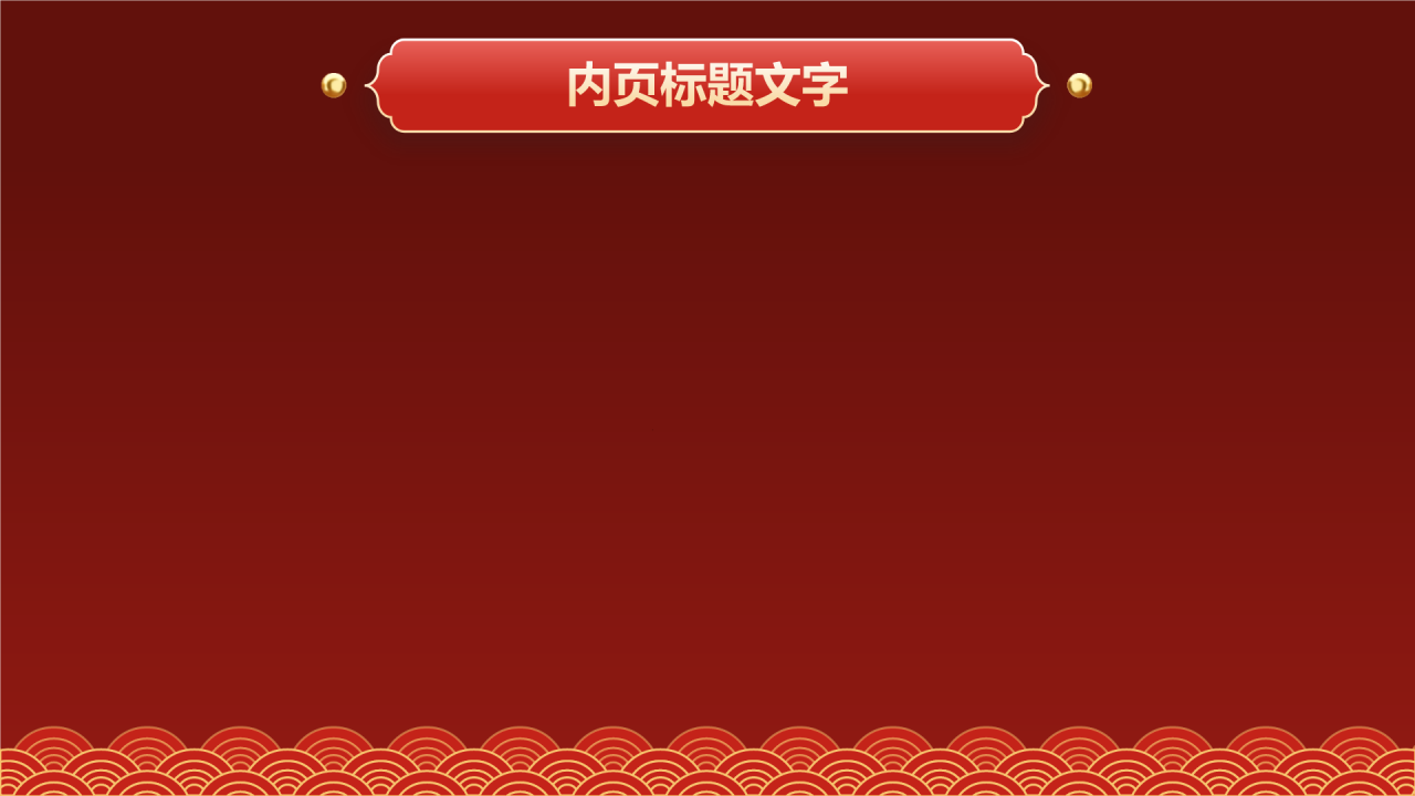 庆元旦迎新年主题班会PPT主题