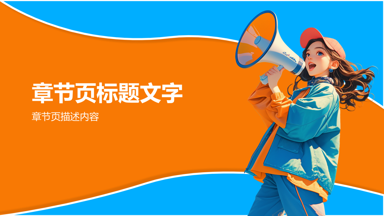 橙色插画风学生会招新PPT主题
