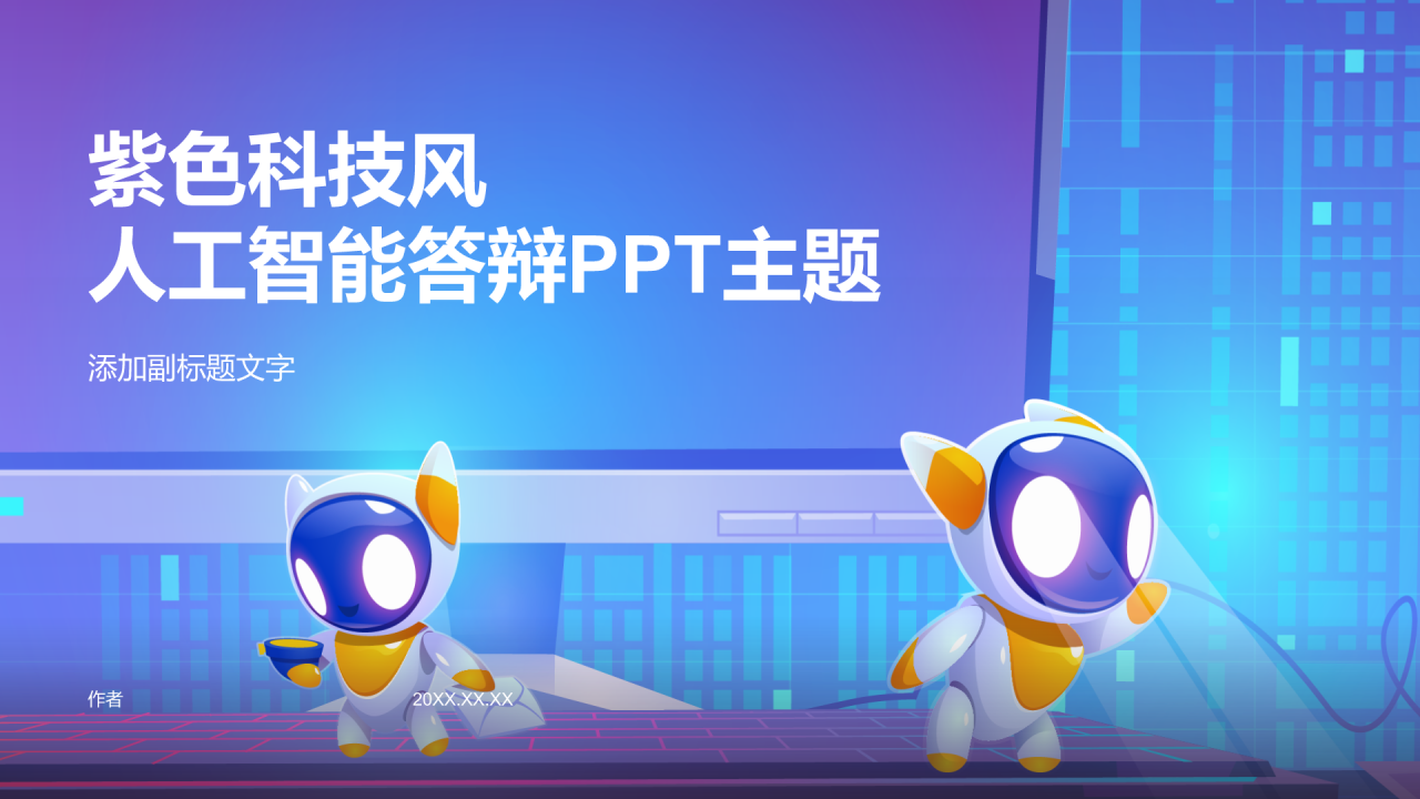 紫色科技风人工智能答辩PPT主题