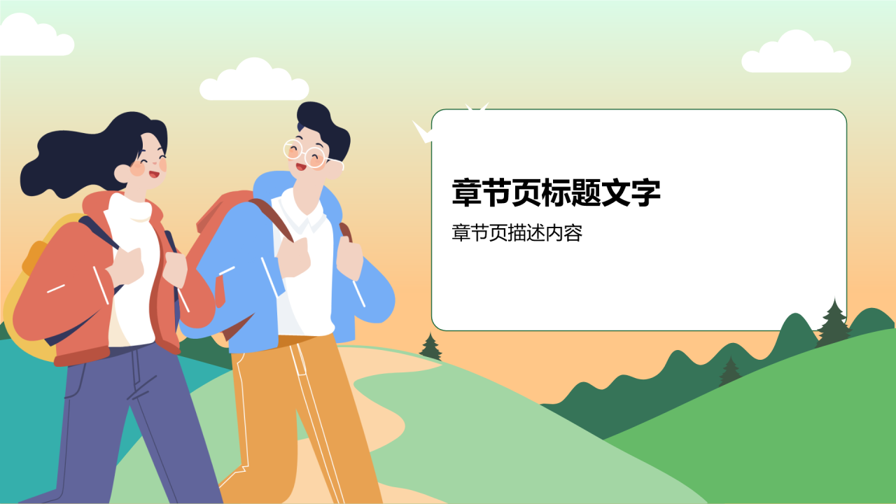 绿色出游PPT主题