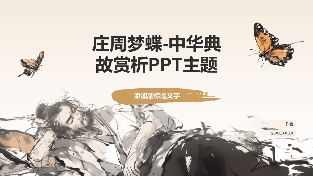 庄周梦蝶-中华典故赏析PPT主题