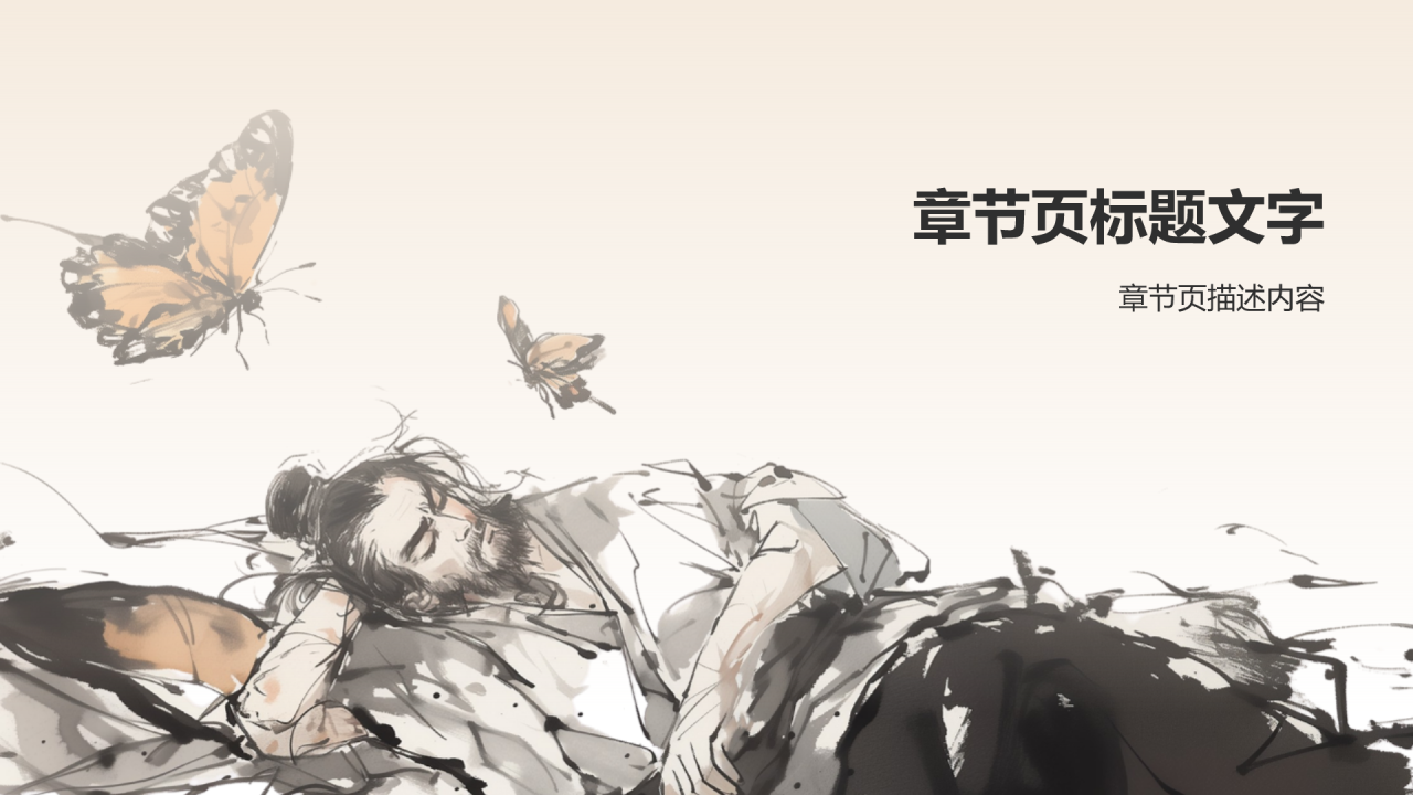 庄周梦蝶-中华典故赏析PPT主题
