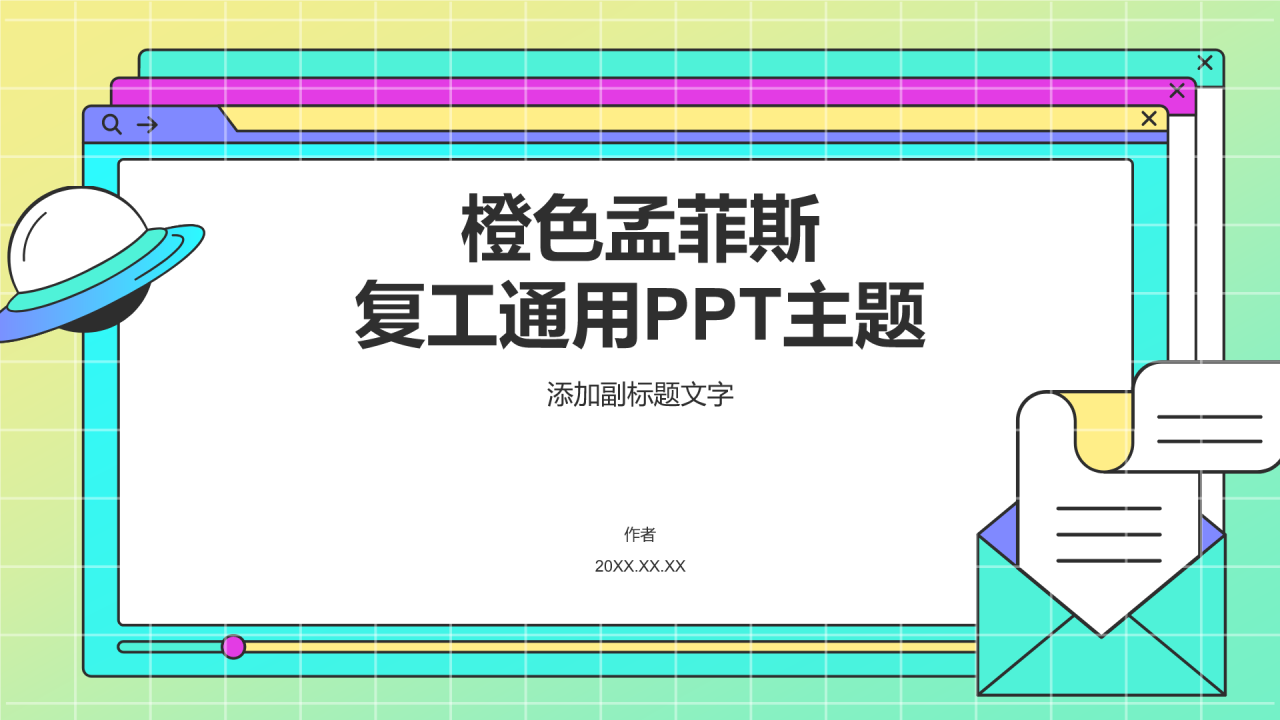 橙色孟菲斯复工通用PPT主题
