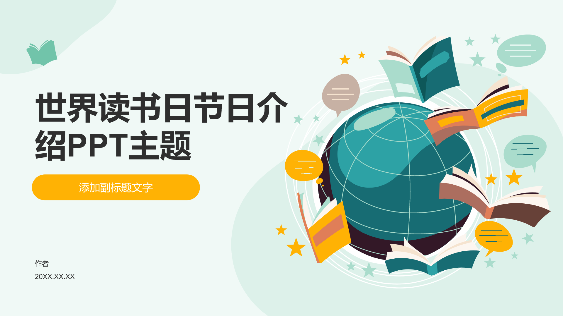 世界读书日节日介绍PPT主题