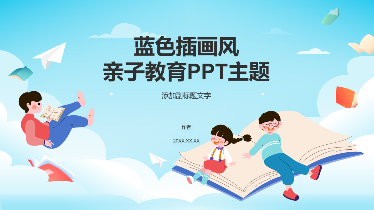 蓝色插画风亲子教育PPT主题
