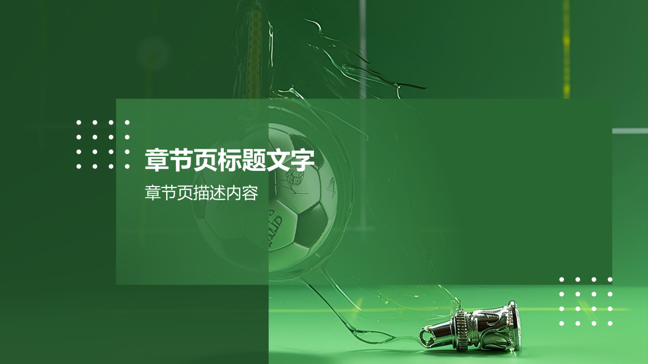体育赛事策划金牌团队PPT主题