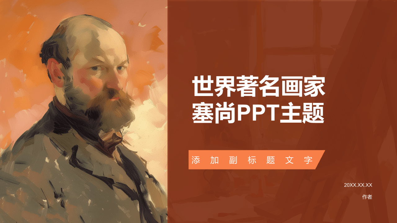 世界著名画家
塞尚PPT主题
