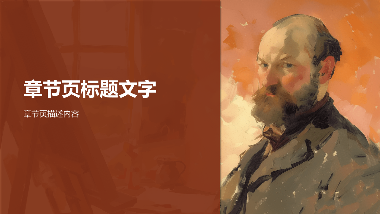 世界著名画家
塞尚PPT主题