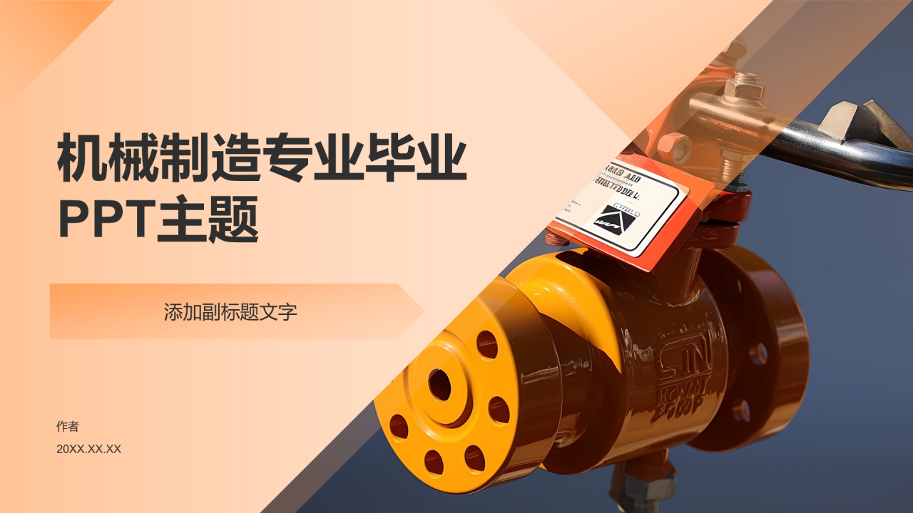 机械制造专业毕业PPT主题