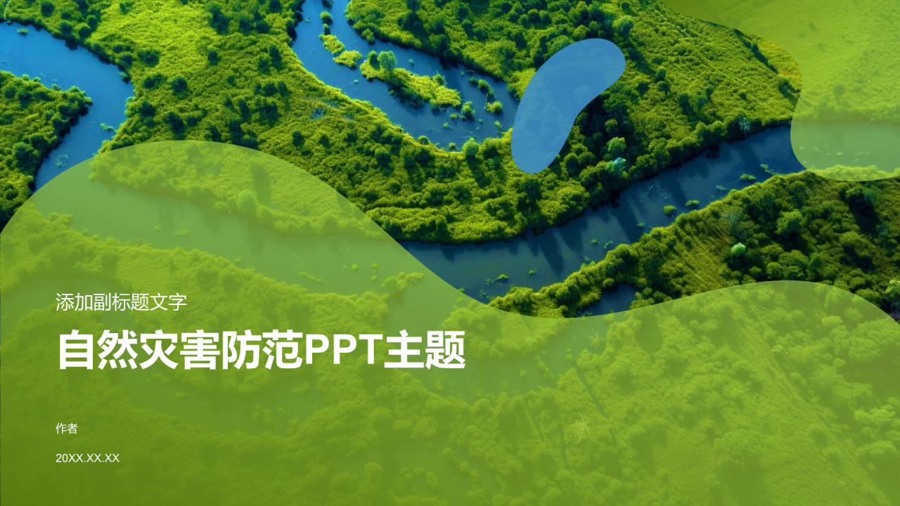 自然灾害防范PPT主题