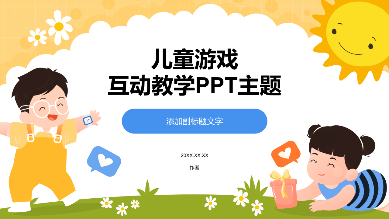 儿童游戏
互动教学PPT主题