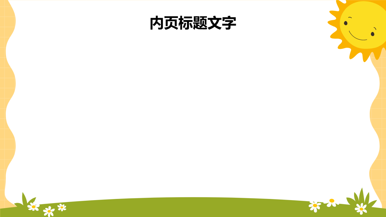 儿童游戏
互动教学PPT主题
