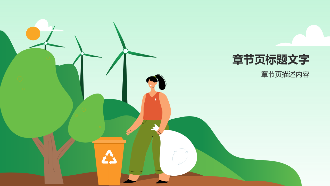 绿色插画风绿色环保PPT主题