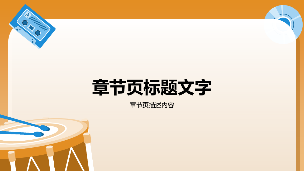橙色插画风初中音乐课件通用PPT主题
