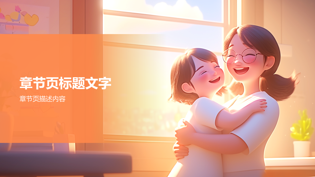 橙色3D风母亲节PPT主题