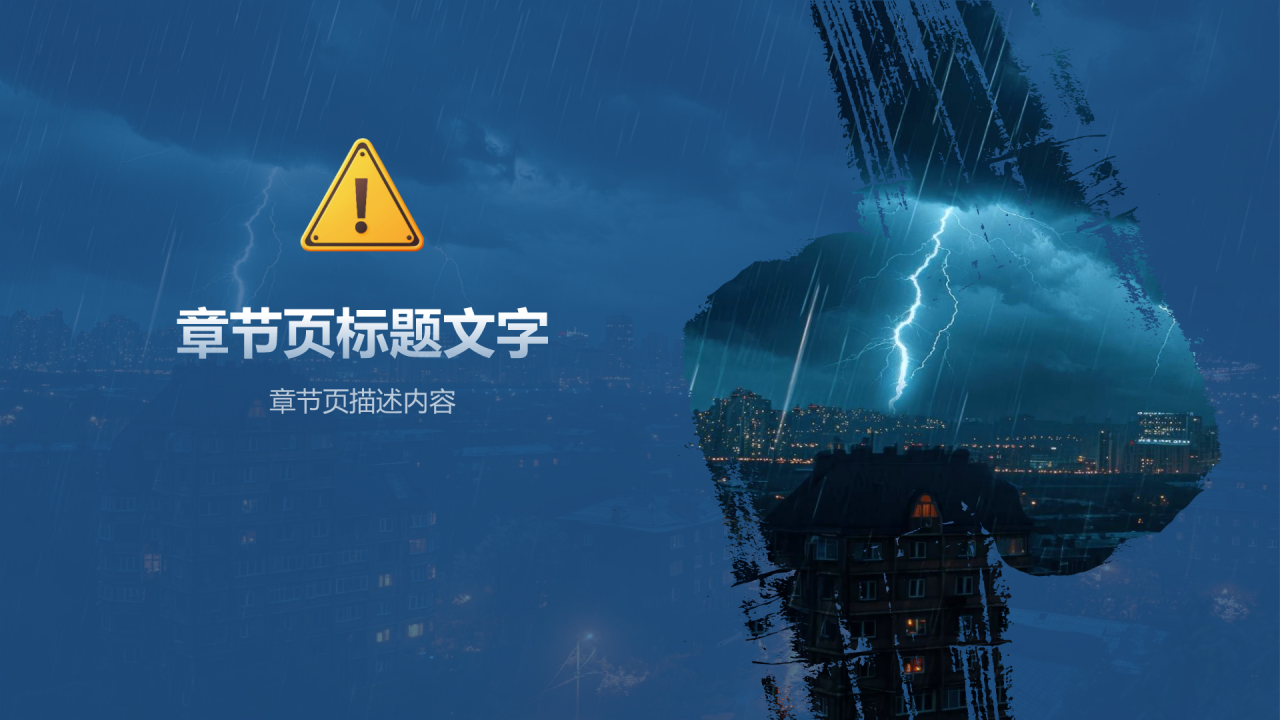 蓝色商务风防洪防汛安全教育PPT主题