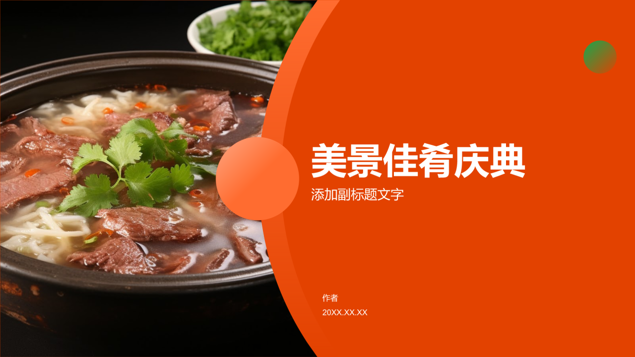 美景佳肴庆典