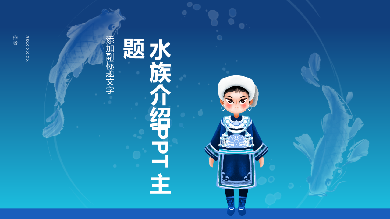 水族介绍PPT主题