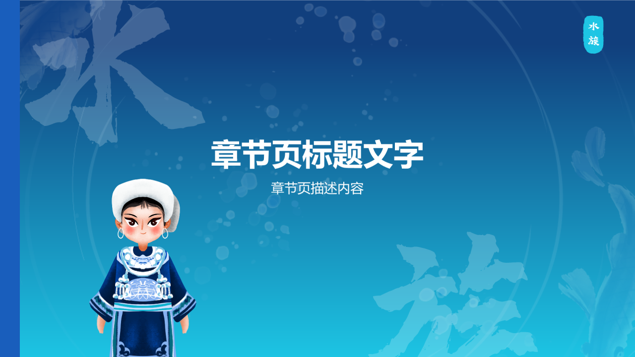 水族介绍PPT主题
