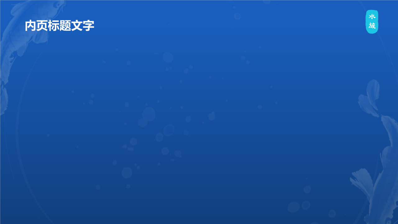 水族介绍PPT主题