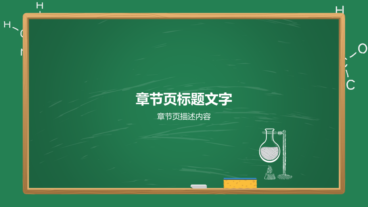 初中化学课件通用PPT