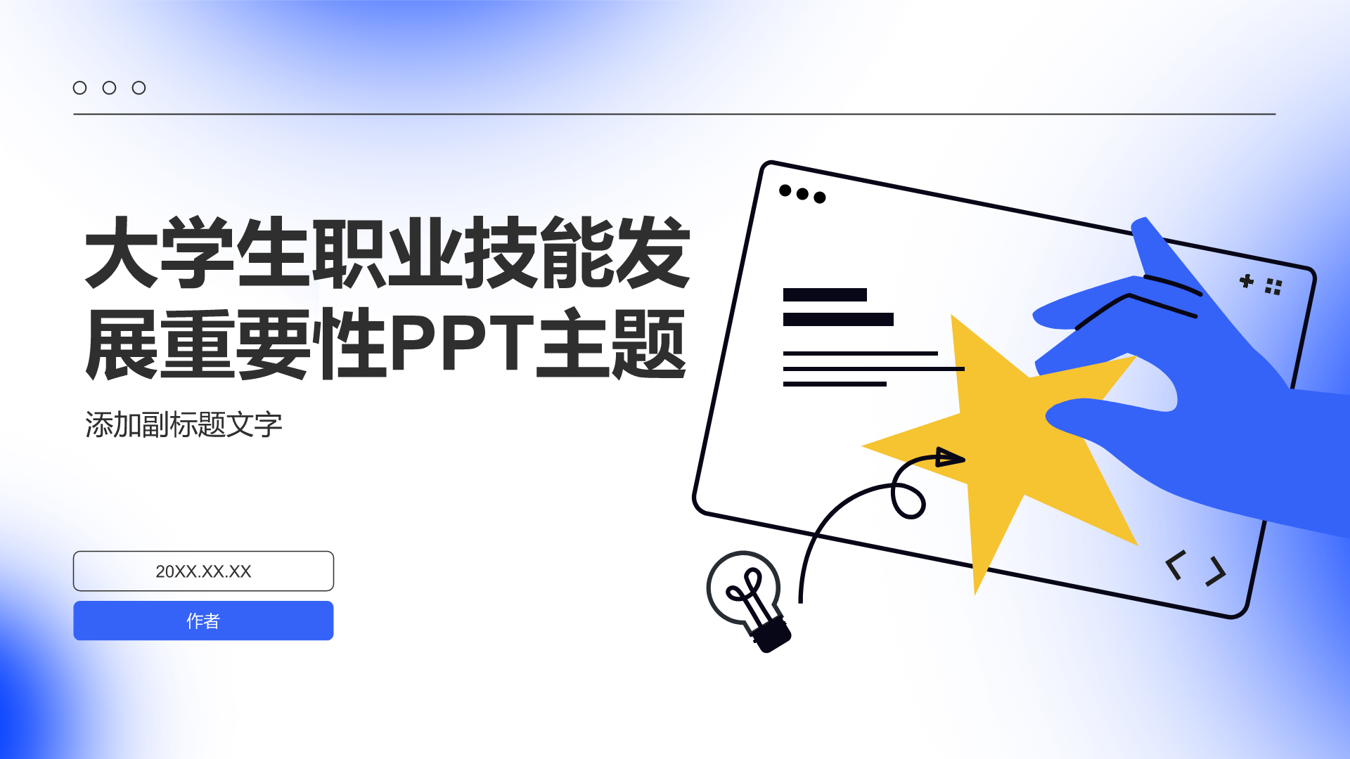 大学生职业技能发展重要性PPT主题