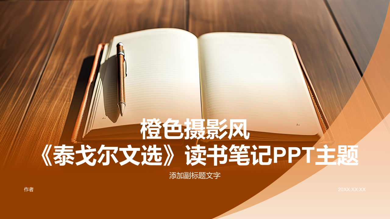 橙色摄影风《泰戈尔文选》读书笔记PPT主题