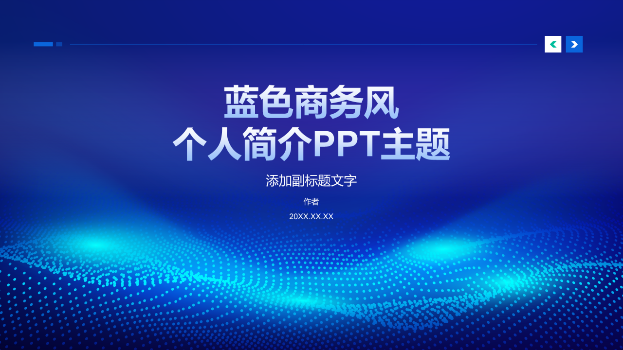 蓝色商务风个人简介PPT主题