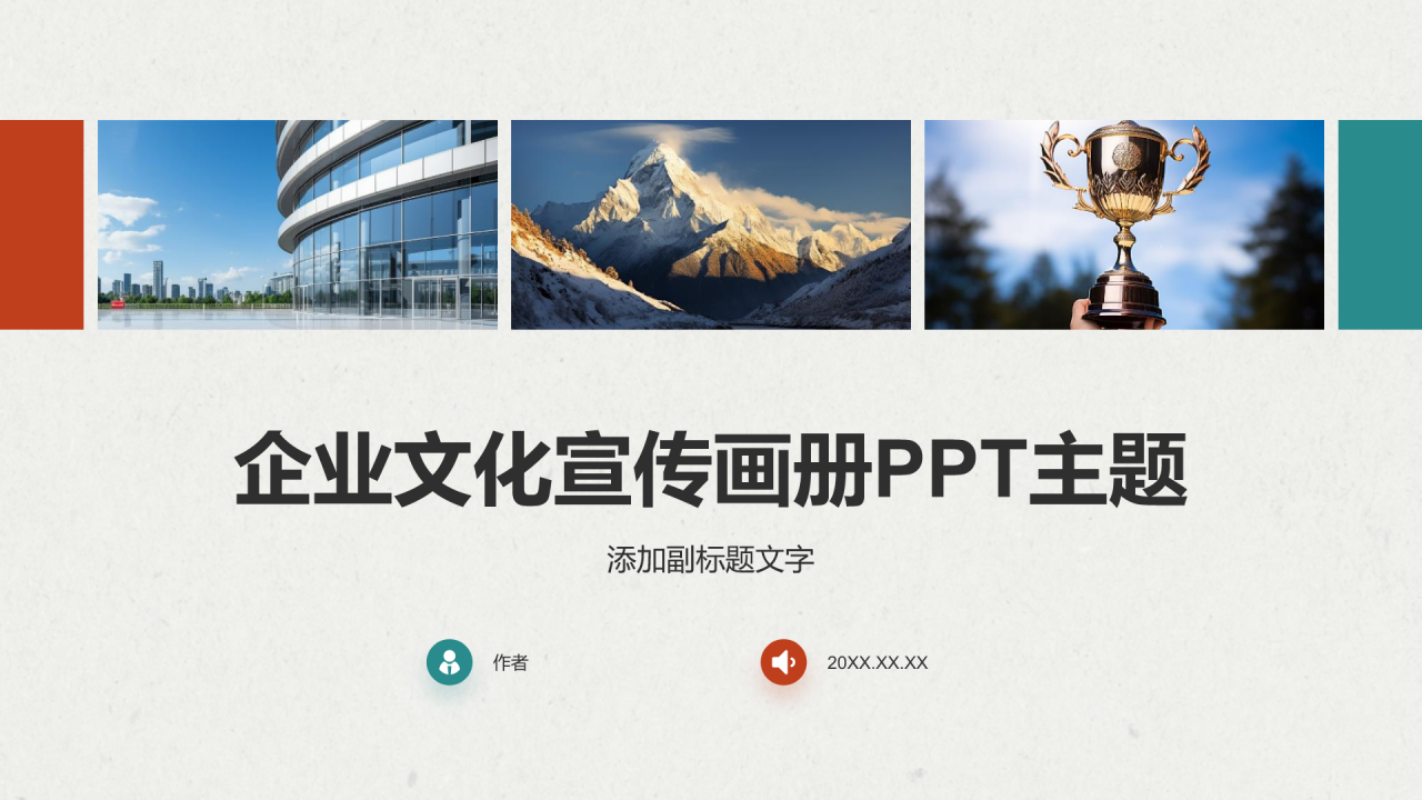 企业文化宣传画册PPT主题