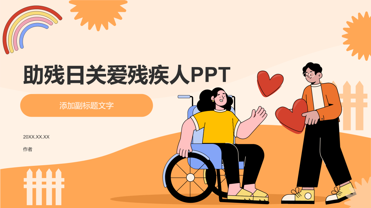 助残日关爱残疾人PPT