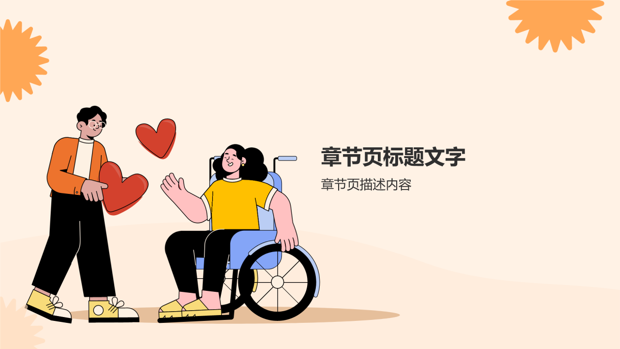 助残日关爱残疾人PPT