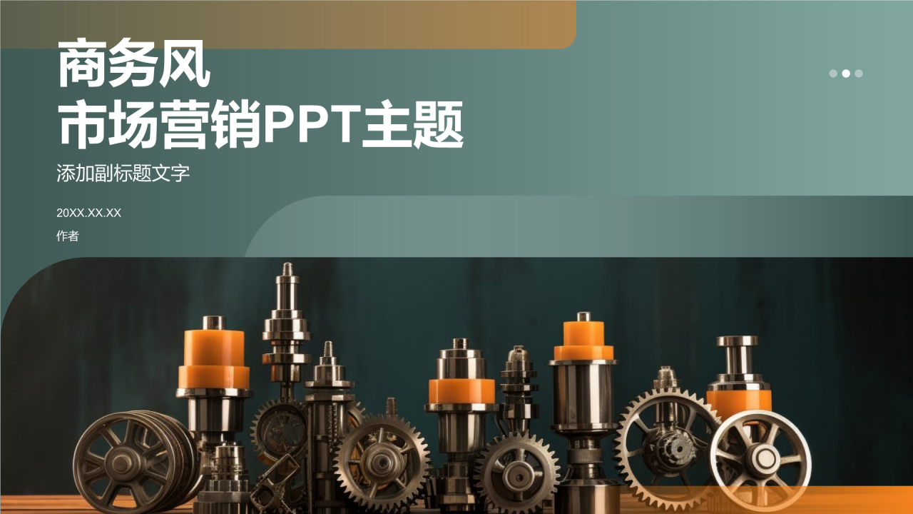 商务风市场营销PPT主题