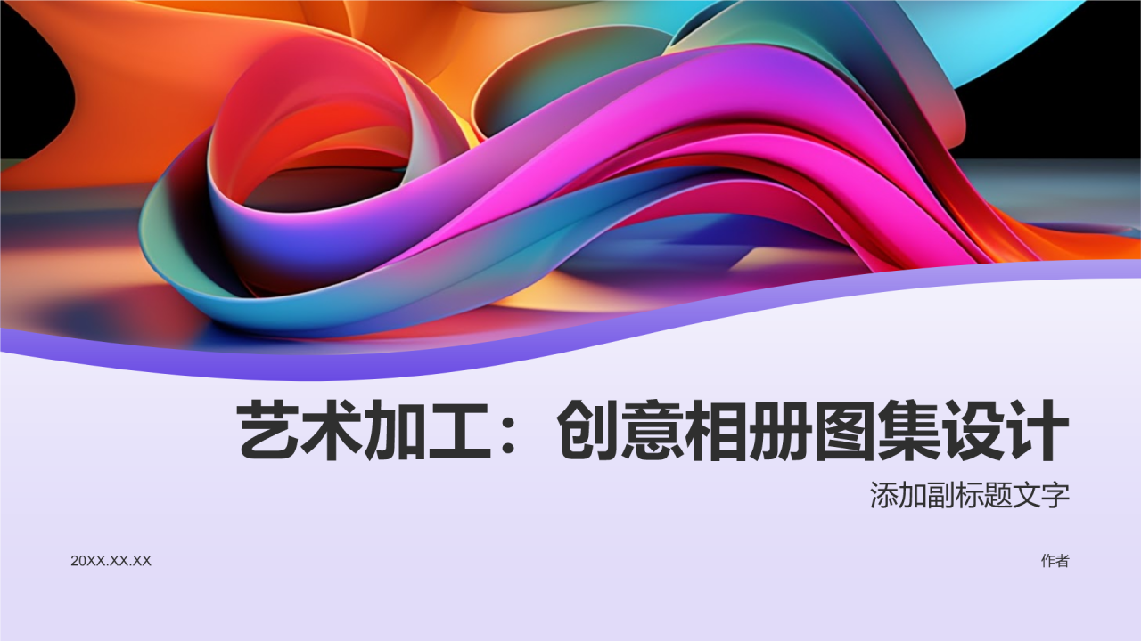 艺术加工:创意相册图集设计