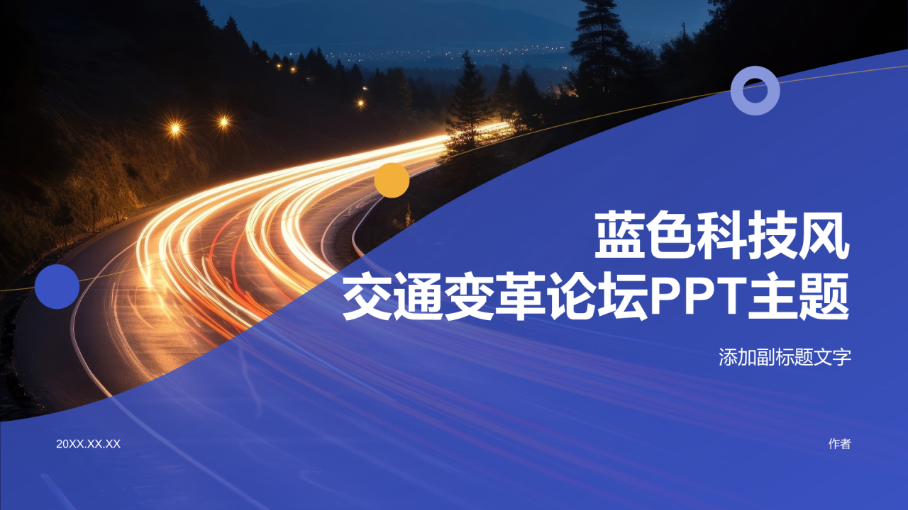 蓝色科技风交通变革论坛PPT主题