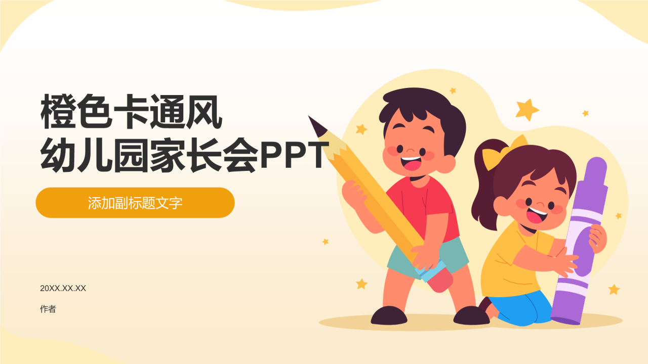 橙色卡通风幼儿园家长会PPT