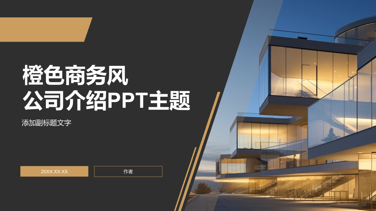 橙色商务风公司介绍PPT主题