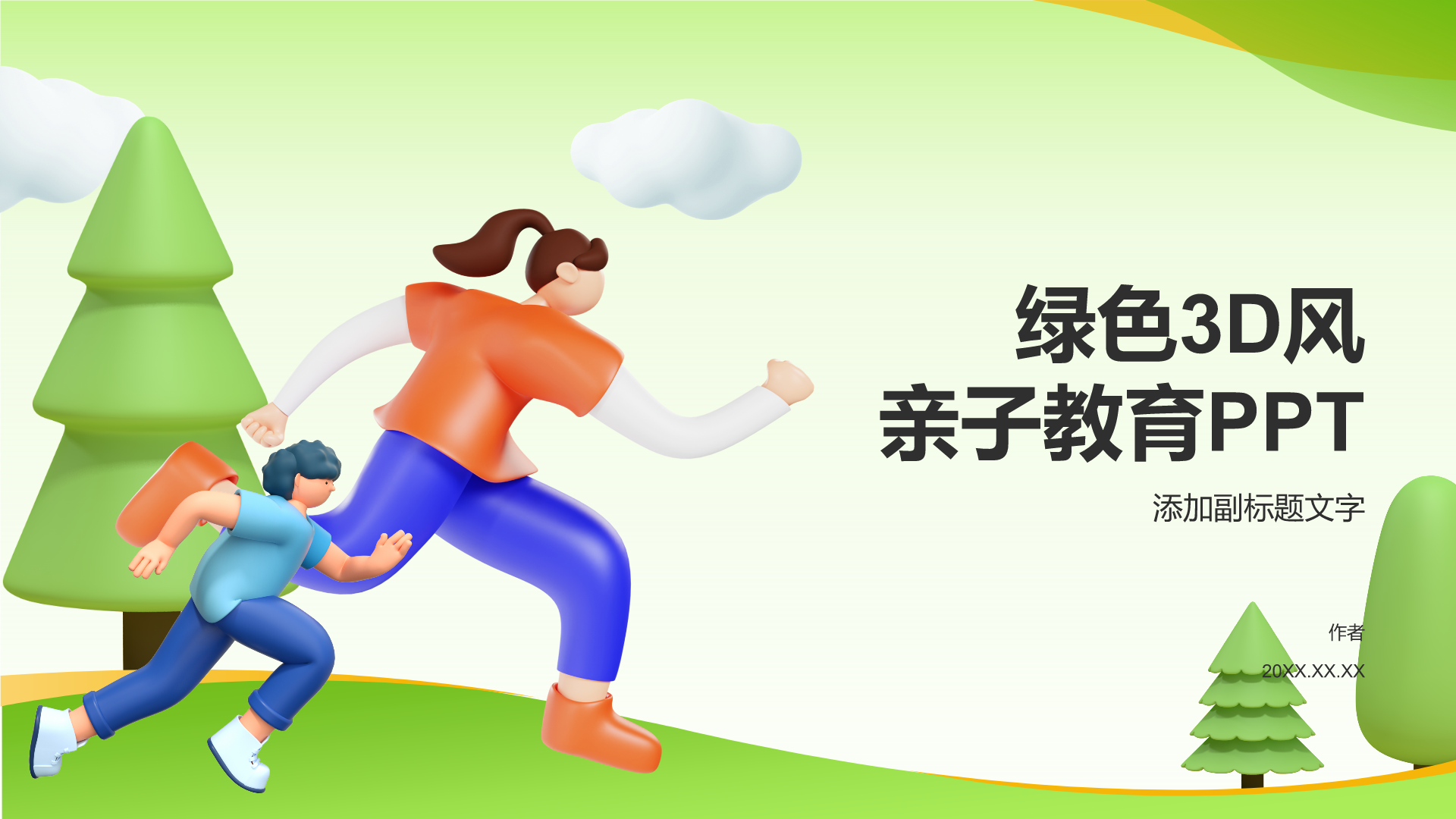 绿色3D风亲子教育PPT