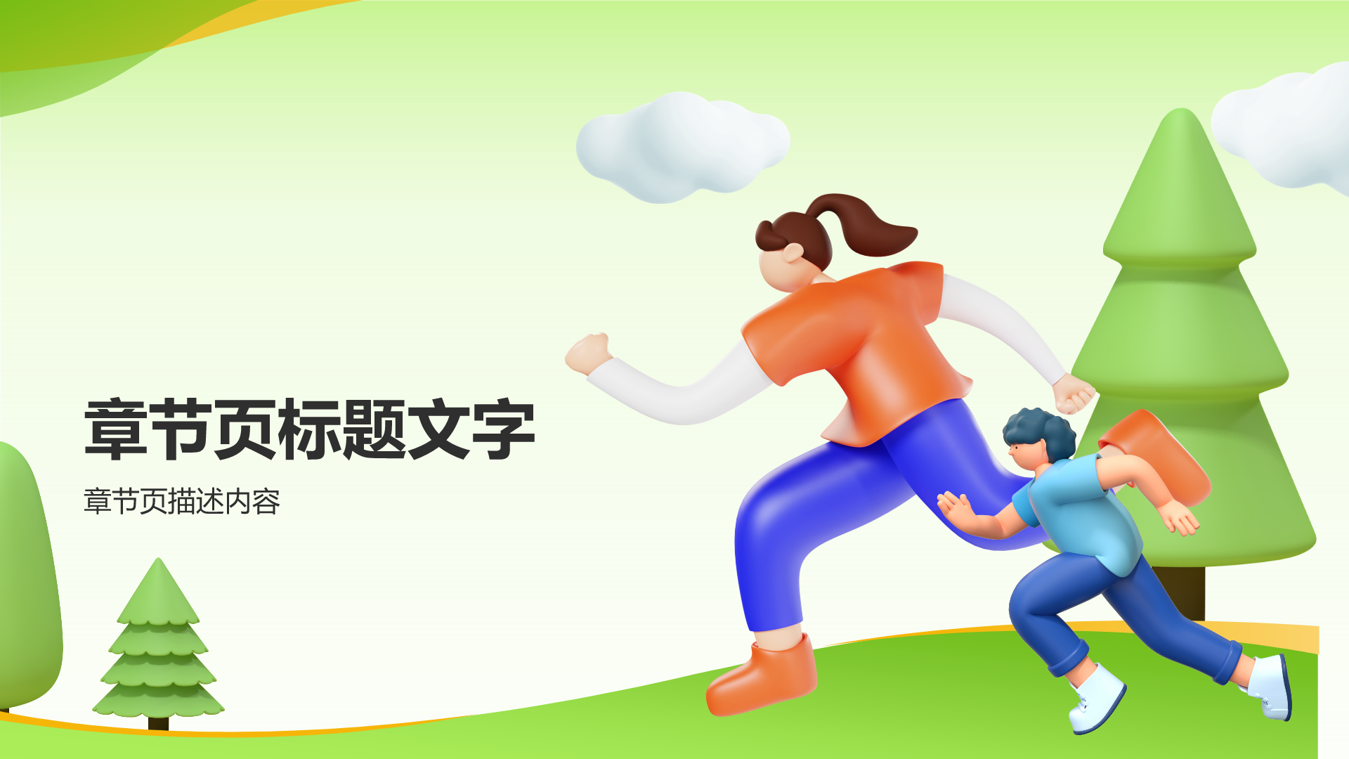 绿色3D风亲子教育PPT