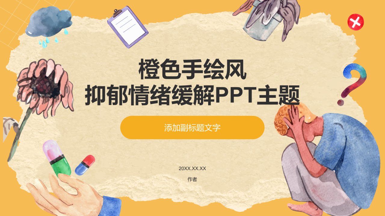橙色手绘风抑郁情绪缓解PPT主题