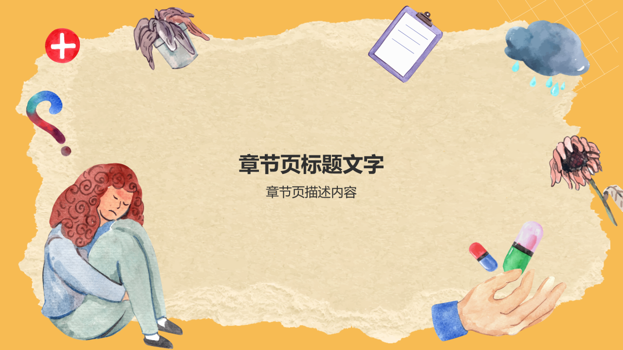 橙色手绘风抑郁情绪缓解PPT主题