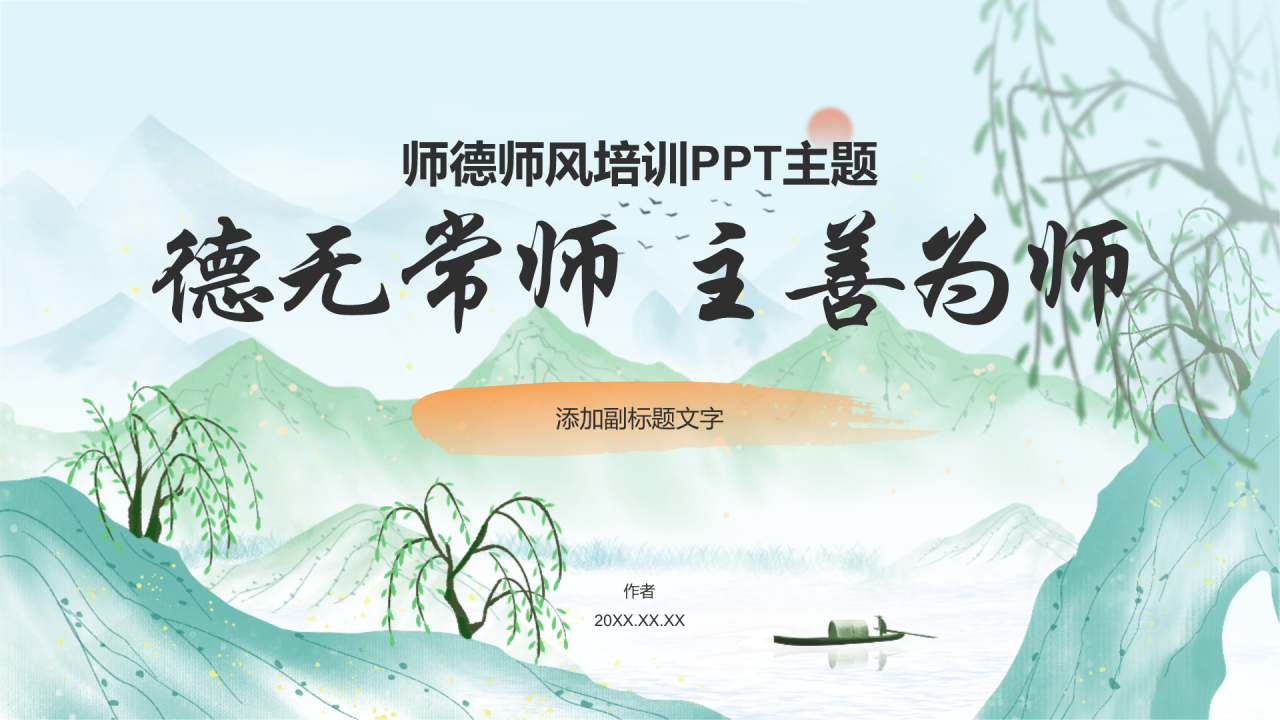 师德师风培训PPT主题