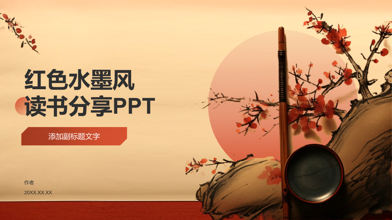 红色水墨风读书分享PPT