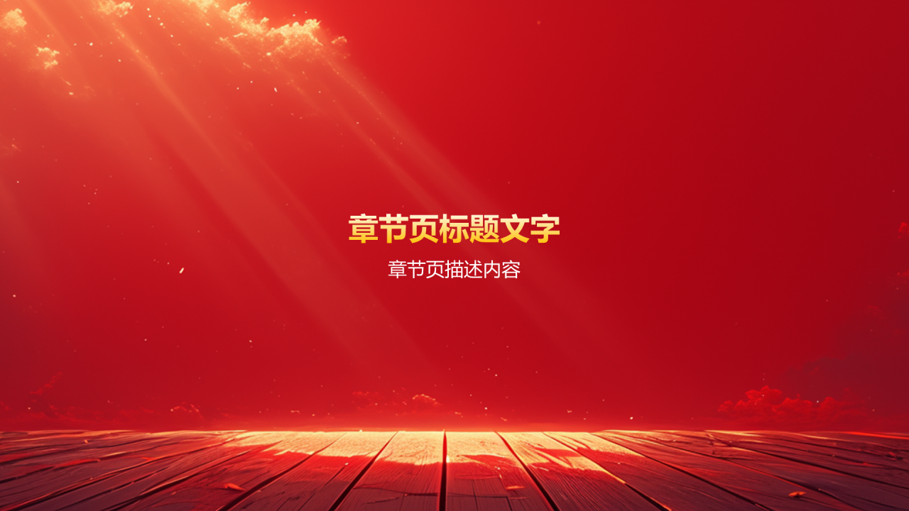 红色党政风为人民服务毛概党政教育PPT主题