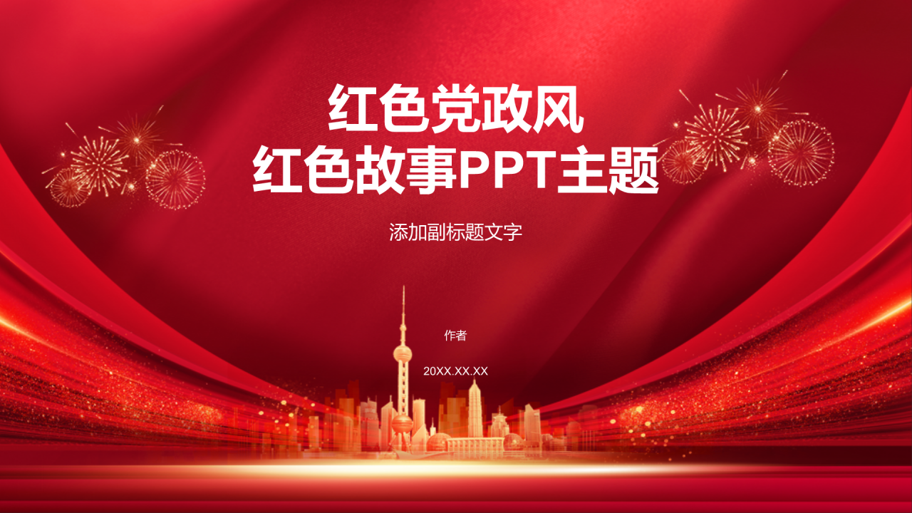 红色党政风红色故事PPT主题