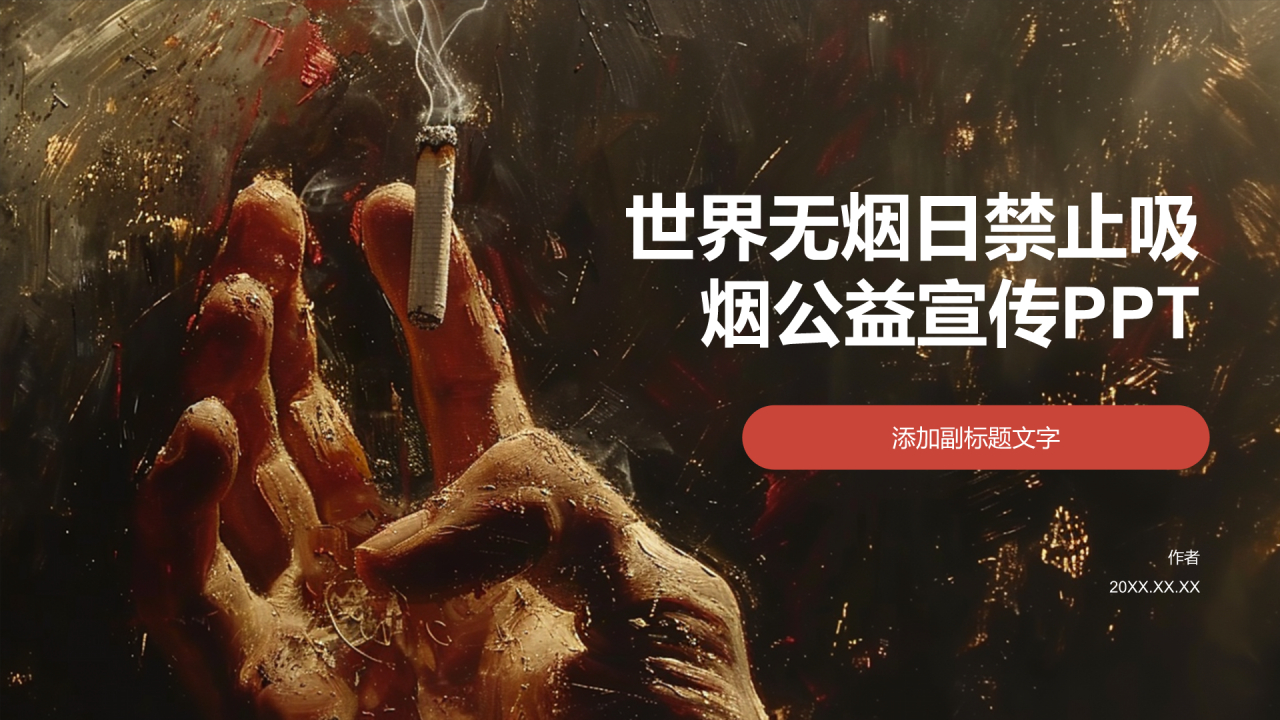 世界无烟日禁止吸烟公益宣传PPT